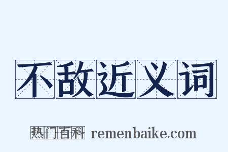 不敌近义词是什么意思的图片